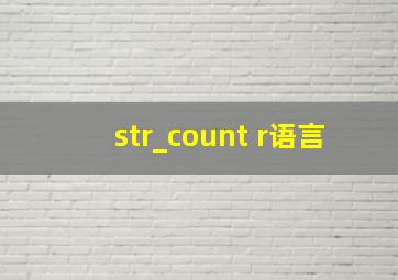 str_count r语言